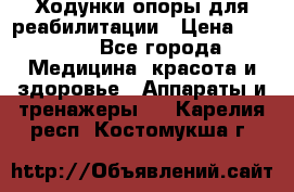 Ходунки опоры для реабилитации › Цена ­ 1 900 - Все города Медицина, красота и здоровье » Аппараты и тренажеры   . Карелия респ.,Костомукша г.